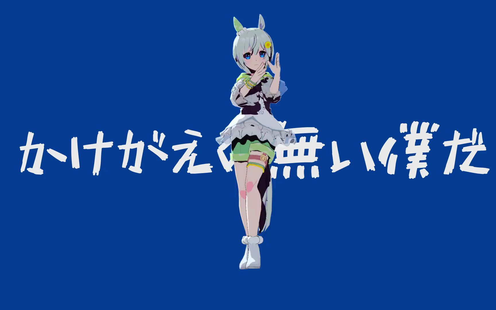 【赛马娘 mmd】星云天空/《群青》
