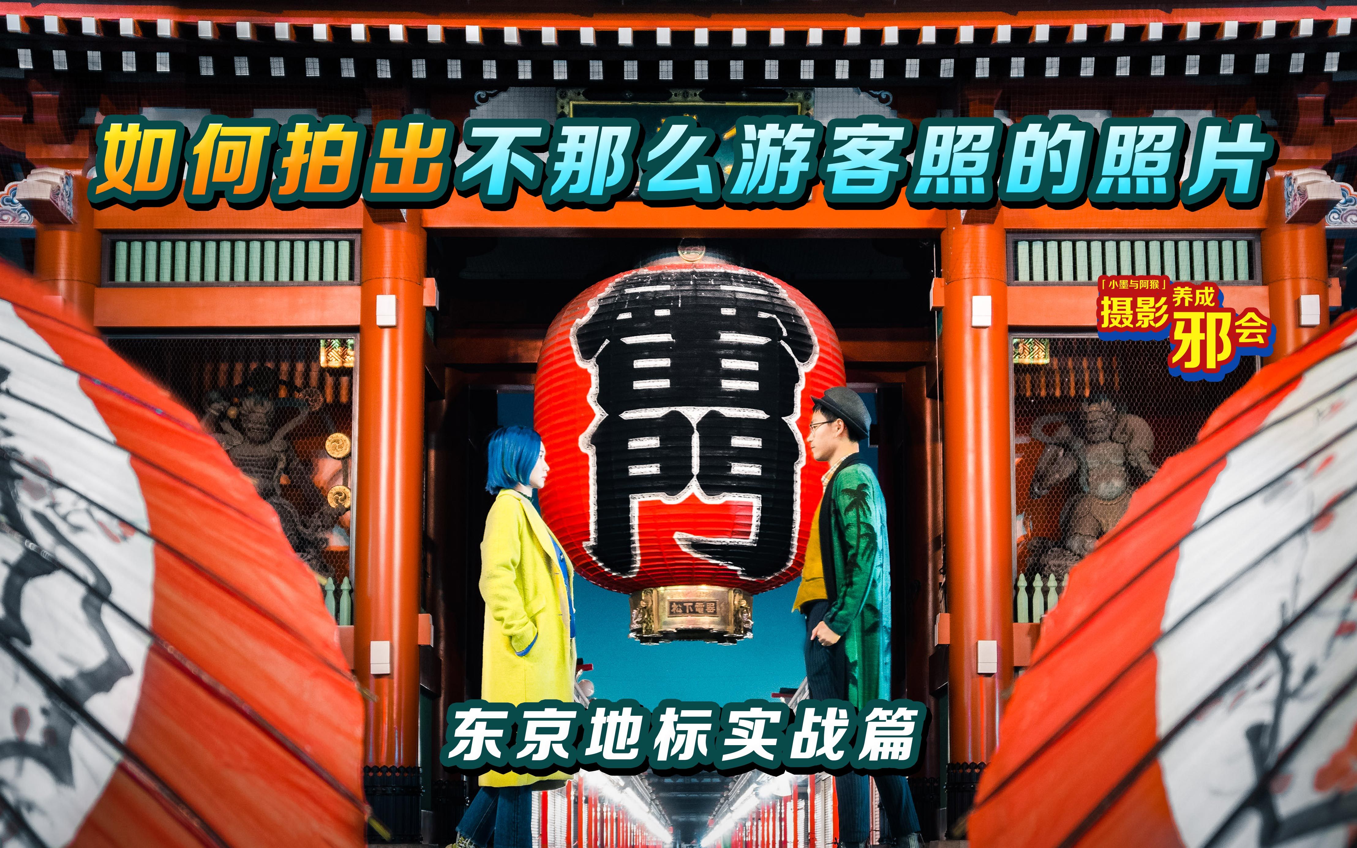 【摄影养成邪会】如何拍出不那么游客照的照片,东京地标实战篇!丨小墨与阿猴丨摄影丨教程哔哩哔哩bilibili