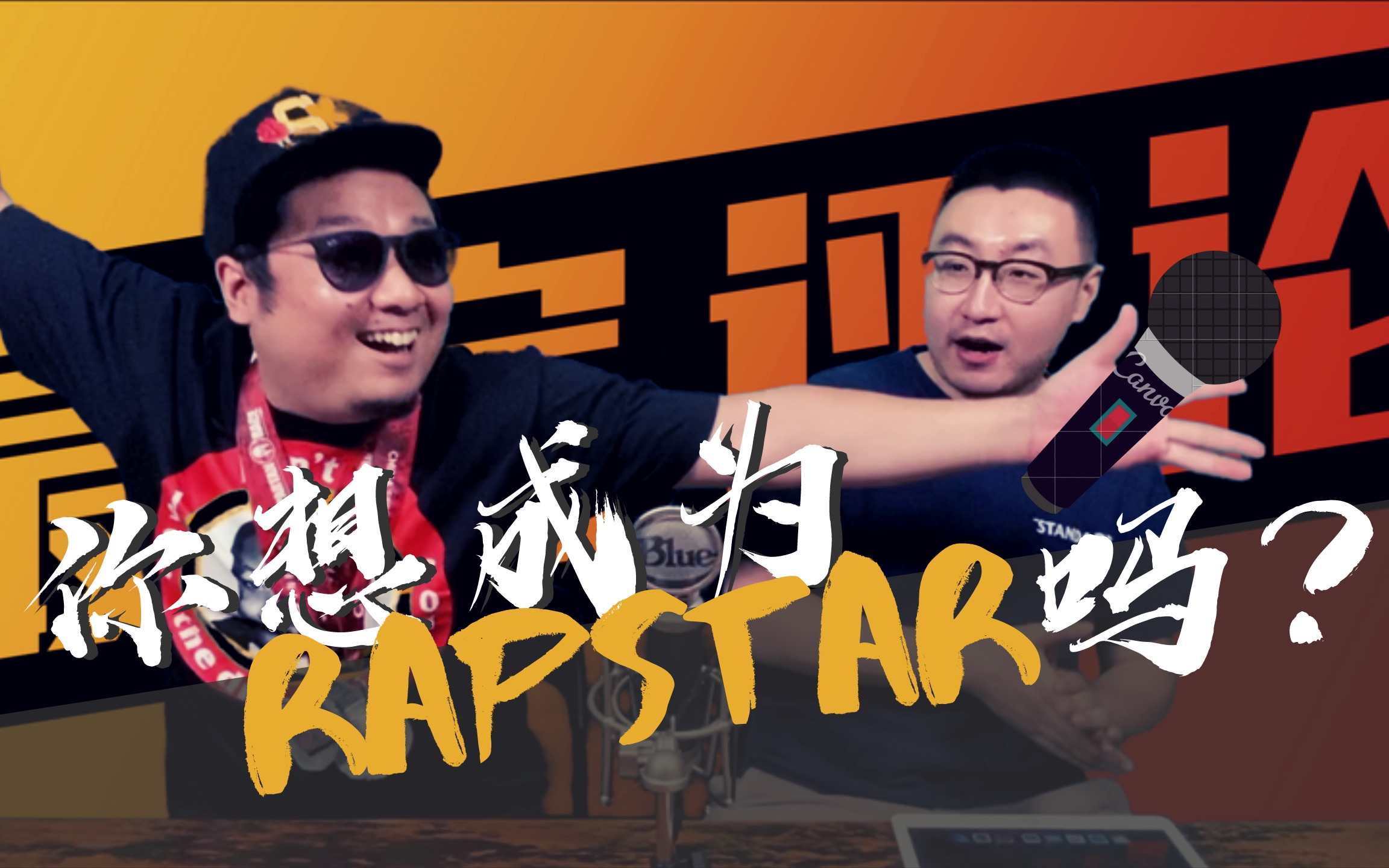 赵畅不误视频节目「最家评论」之你想成为rapstar吗?