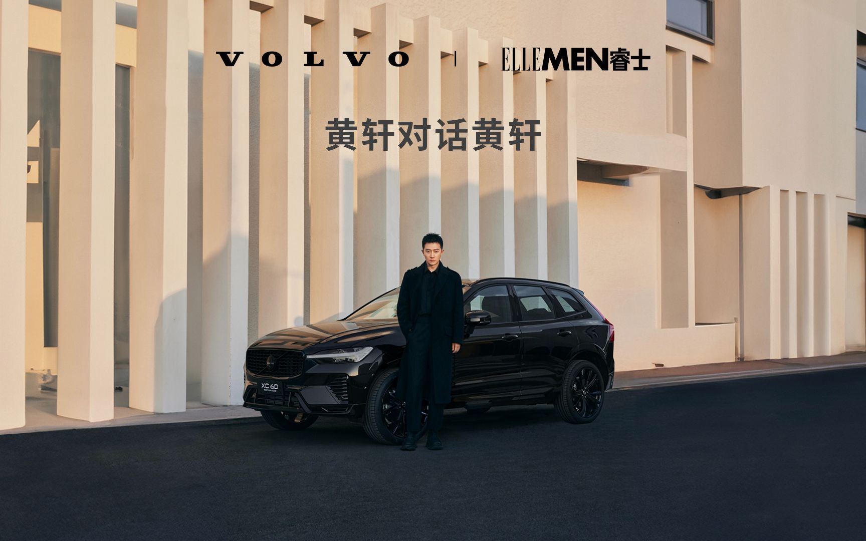 沃尔沃xc60极夜黑×黄轩:强大,才是驾驭「黑」的底色