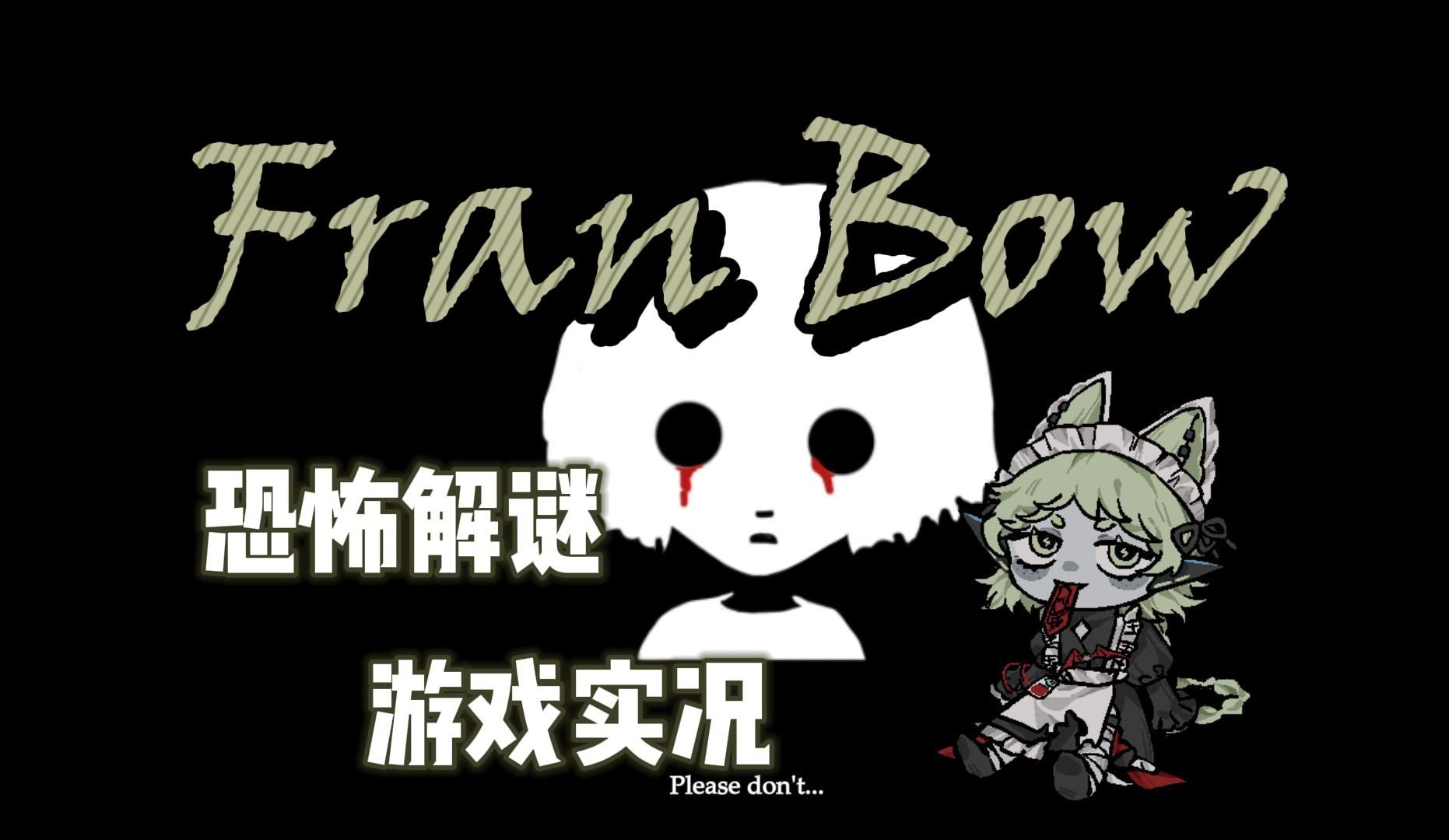 【吨吨】恐怖解谜游戏《fran bow》实况