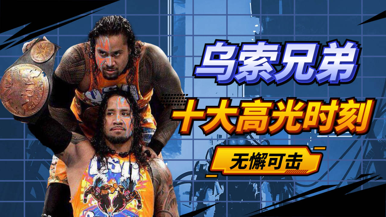 盘点乌索兄弟十大高光时刻,任何对手在他们面前都是凉凉