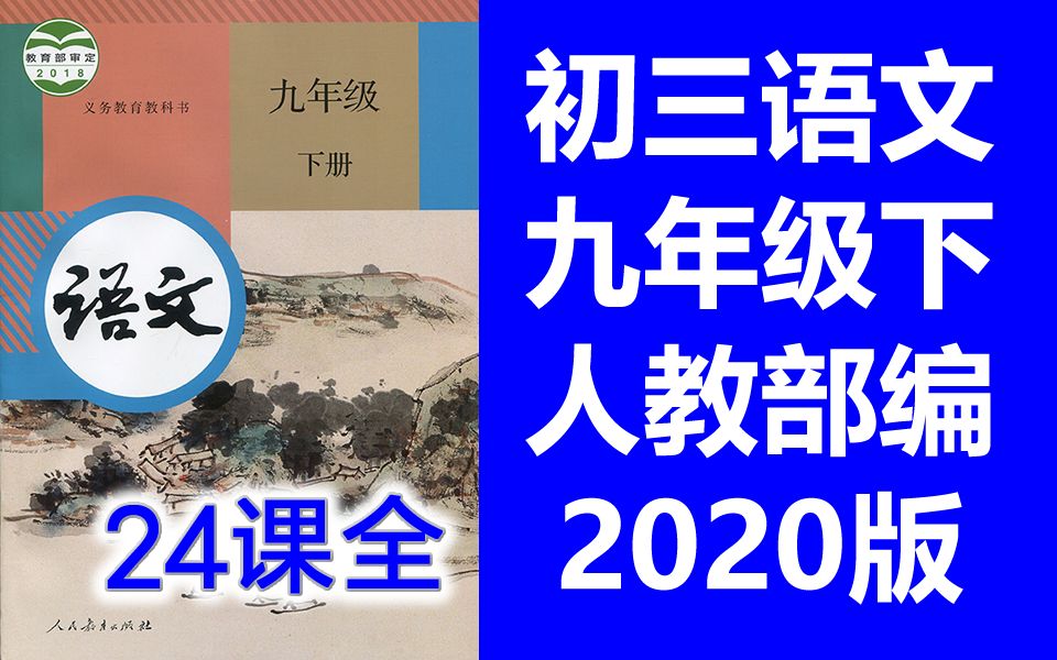 初三语文九年级下册语文下册 人教版 2020新版 初中语文9年级下册语文 部编版统编版语文下册九年级下册9年级下册语文 上海教育空中课堂 下册初三语文初...