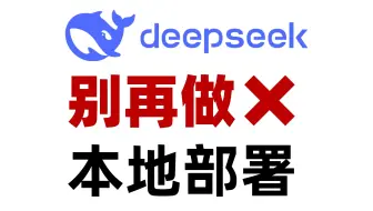 别再做DeepSeek本地部署了，这样设置也能解决卡顿问题！