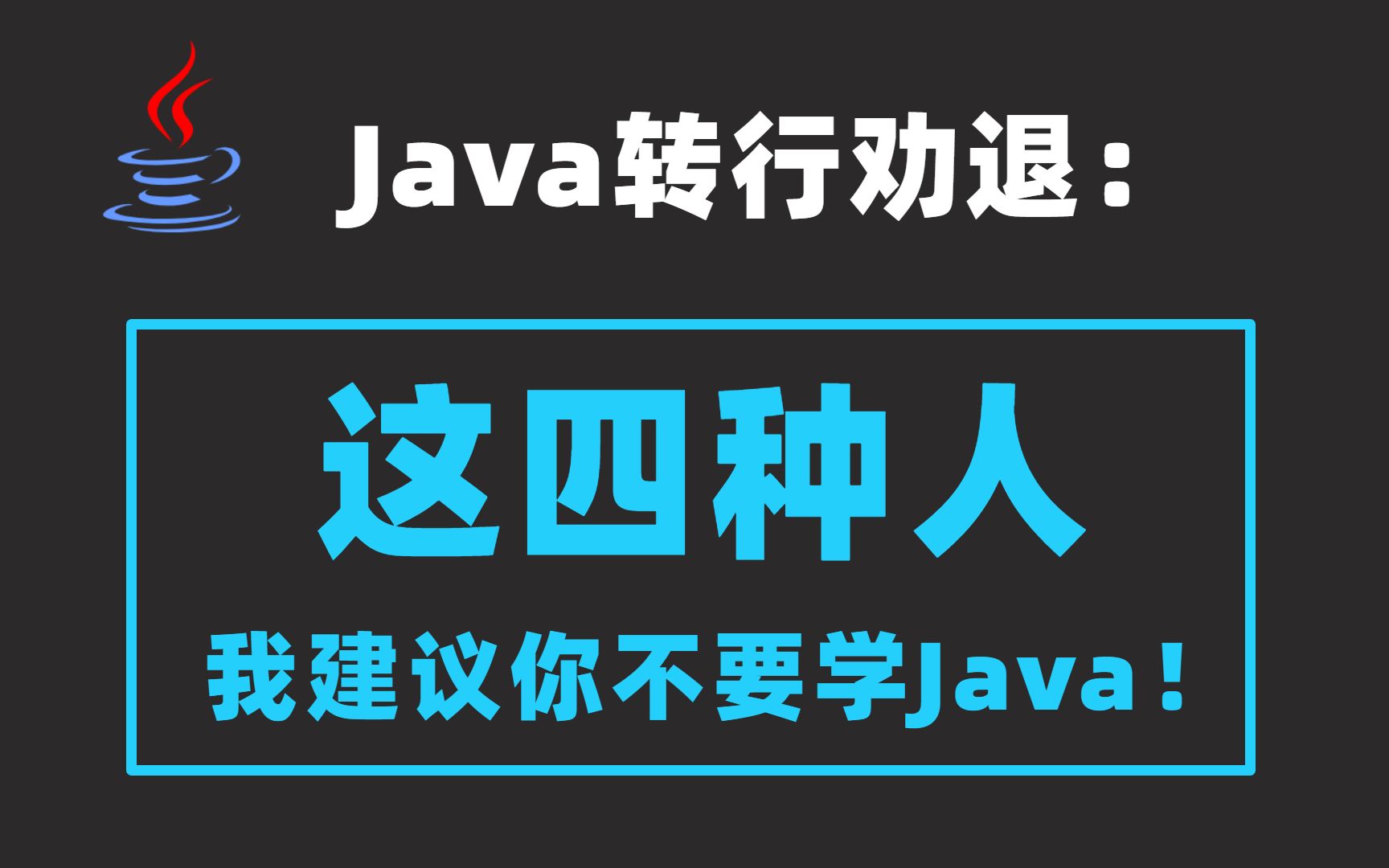 Java转行劝退: 这四种人,我建议你不要学Java!哔哩哔哩bilibili