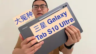 最大的大冤种？三星 Galaxy Tab S10 Ultra 上手！