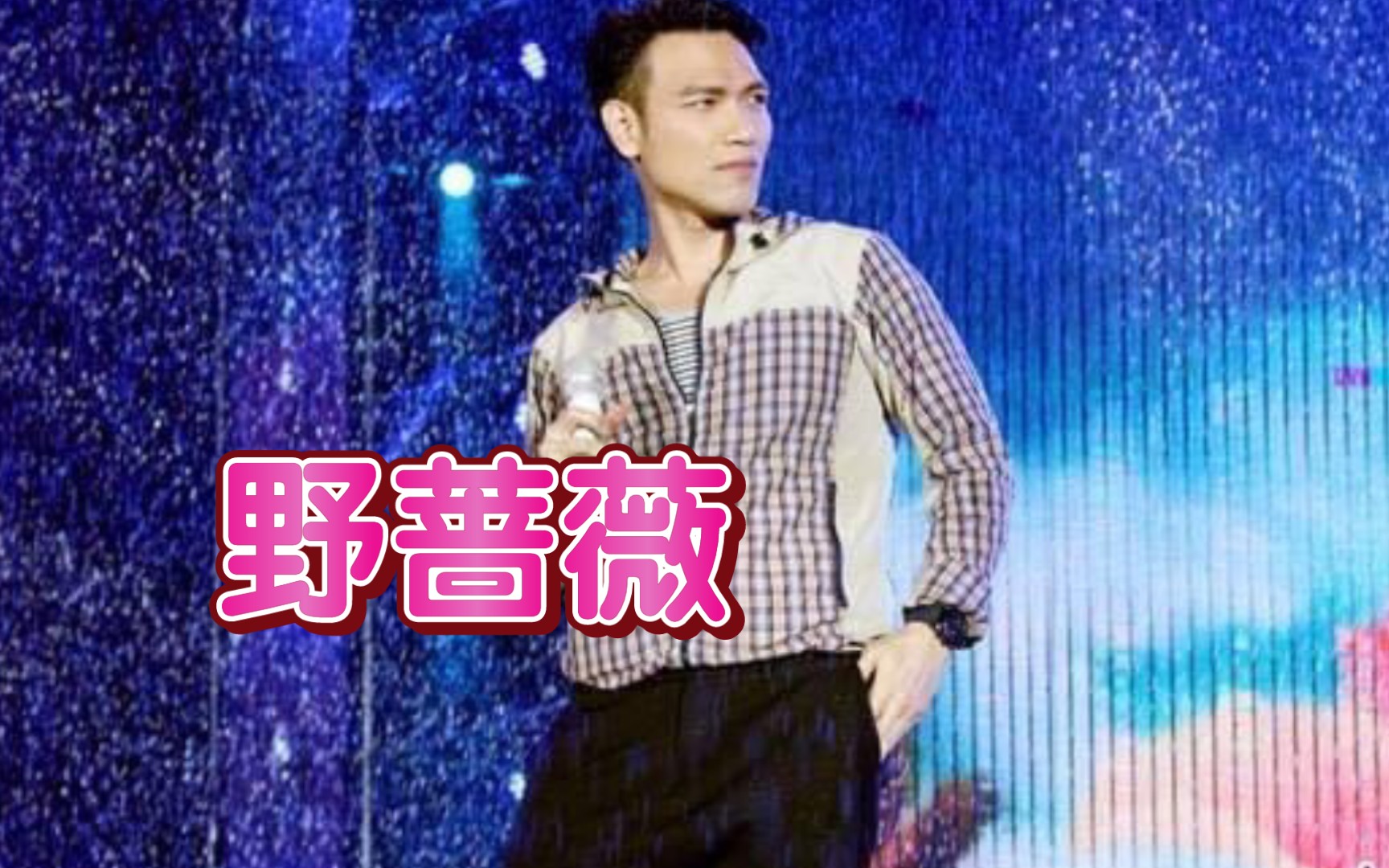 杨宗纬《野蔷薇》,2018年LA[坚持梦想]演唱会现场版!哔哩哔哩bilibili