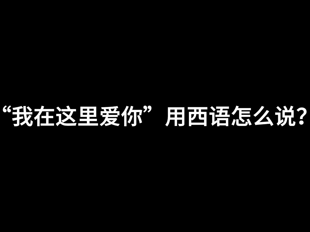 【西班牙语】我在这里爱你,而地平线徒然地隐藏你哔哩哔哩bilibili