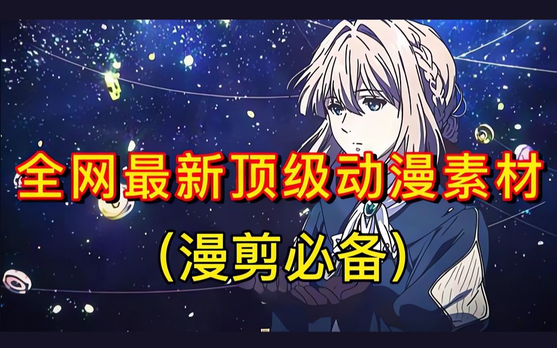 【动漫素材之开枪 踩点 音效 】混剪必备漫剪素材,356g已分类好,简介