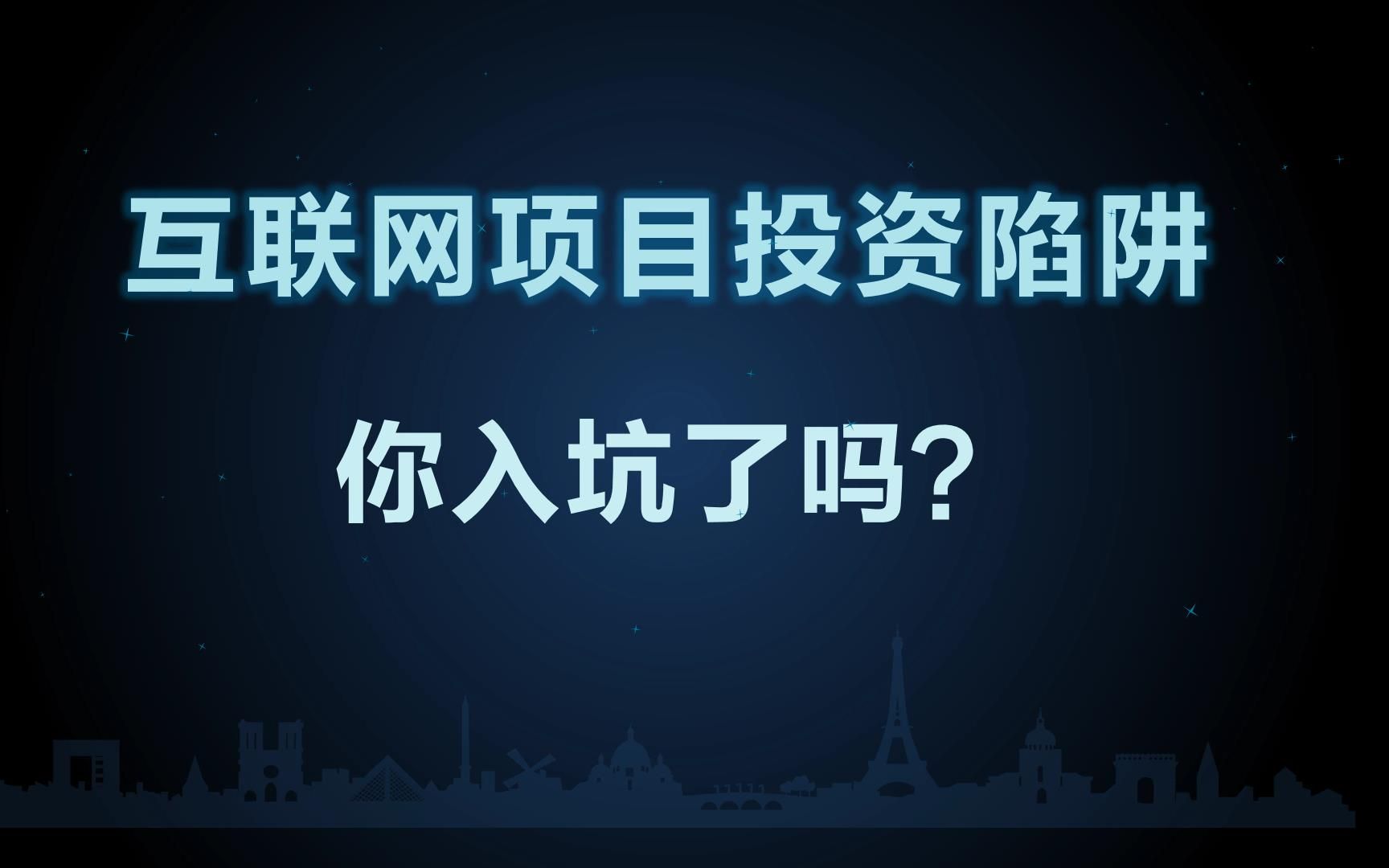 互联网项目投资陷阱有哪些?骗局项目数量已超400个,你入坑了吗哔哩哔哩bilibili