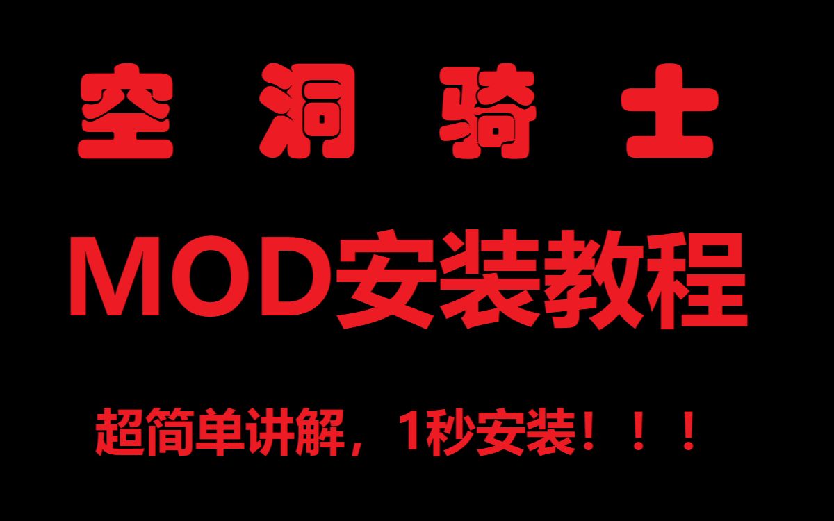 空洞骑士MOD安装教程(附带血条mod安装方法)哔哩哔哩bilibili