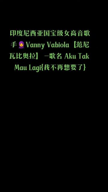 [图]印度尼西亚国宝级女高音歌手🧕Vanny Vabiola【范尼瓦比奥拉】  歌名 Aku Tak Mau Lagi{我不再想要了}