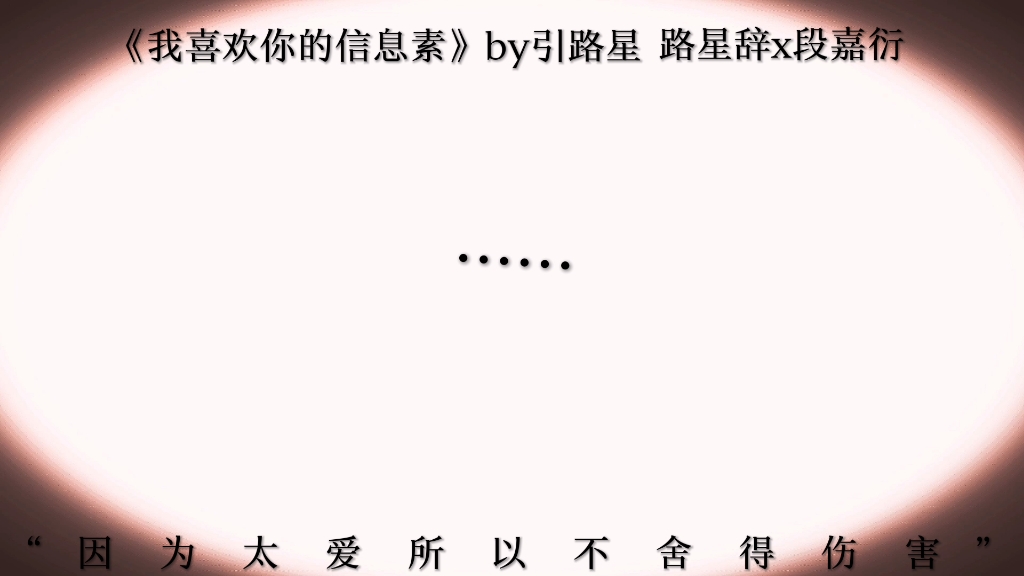 《我喜欢你的信息素》哔哩哔哩bilibili