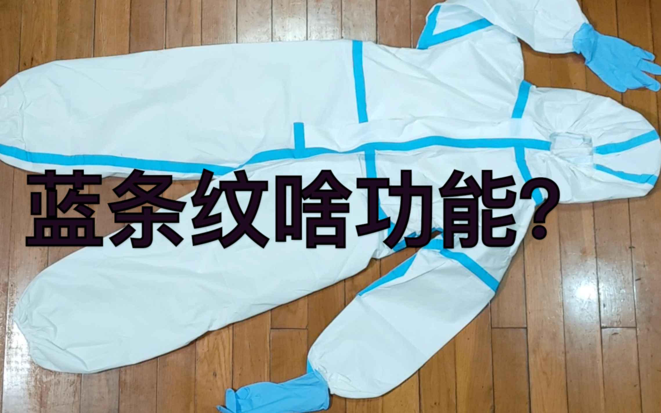 浑身是汗 很有意义 体验试穿医用防护服隔离衣哔哩哔哩bilibili