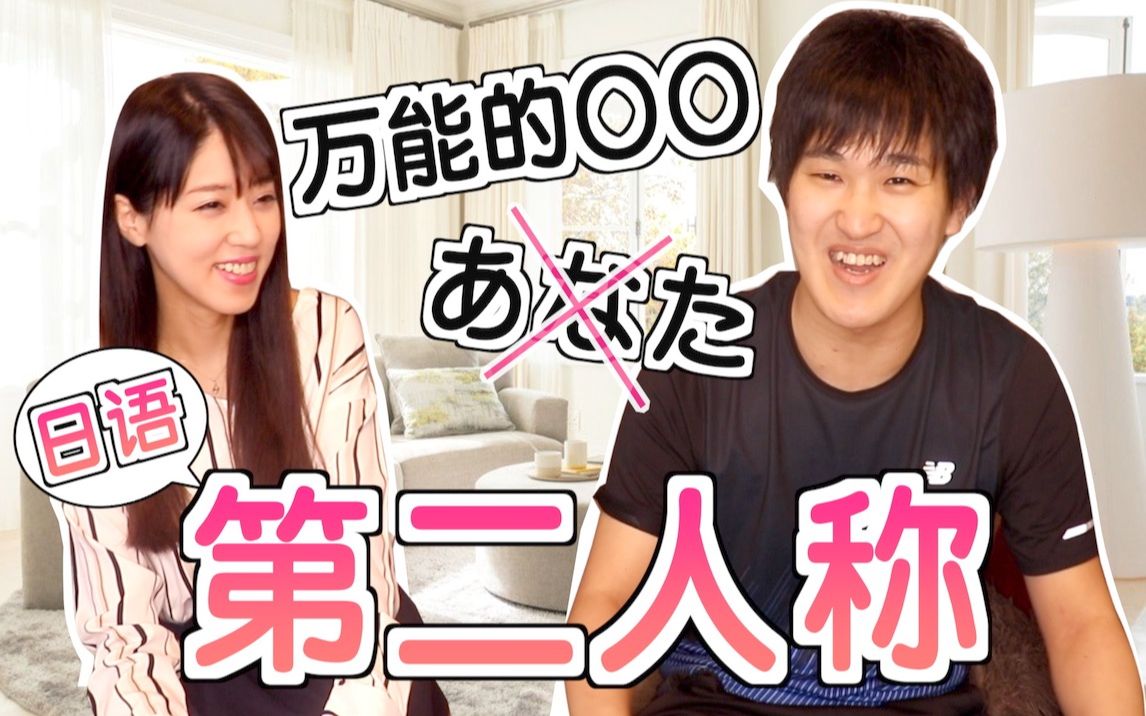 【不要用あなた!】日本人为你讲解日语“第二人称”的真实使用方法哔哩哔哩bilibili