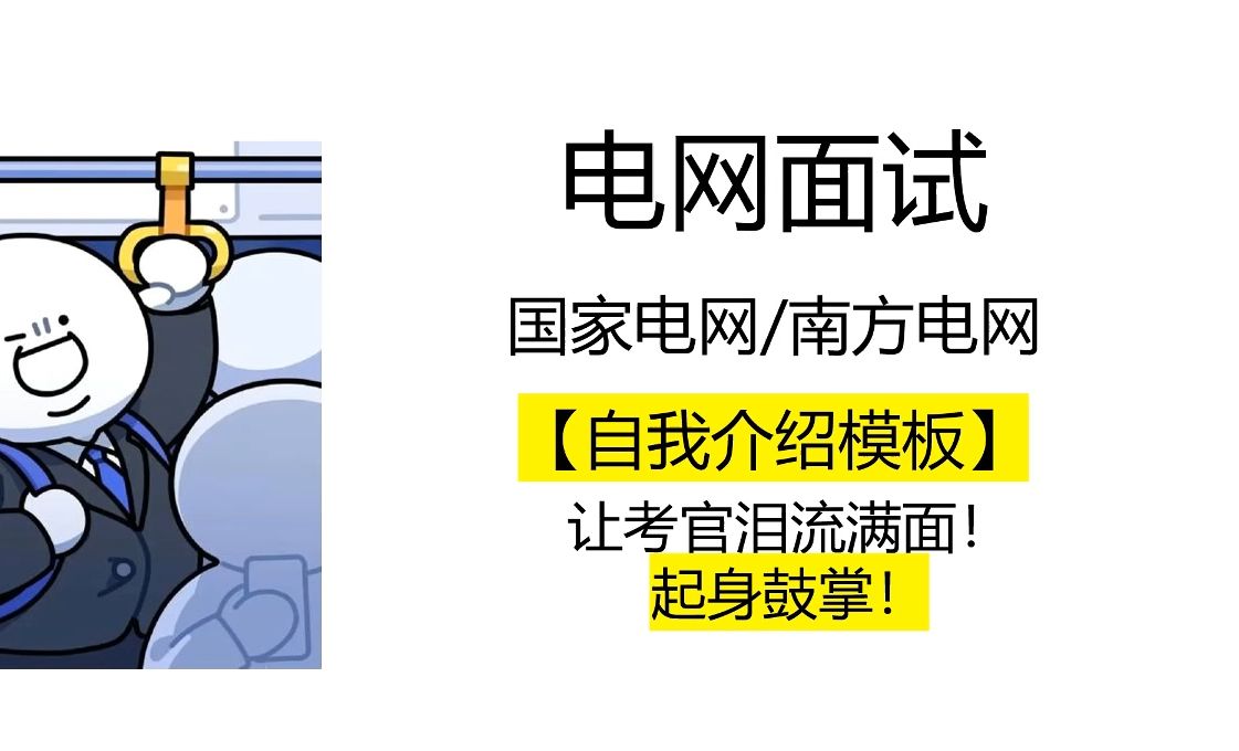 电网面试自我介绍模版,让考官泪流满面!起身鼓掌!国家电网,南方电网通用!哔哩哔哩bilibili