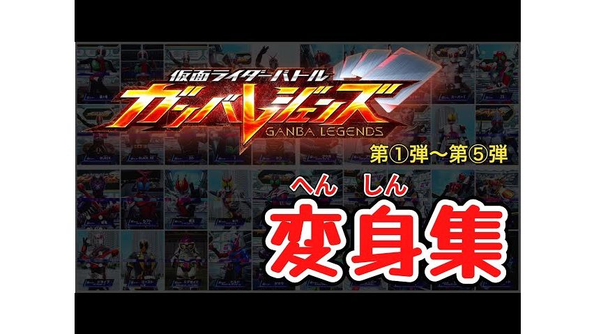 【假面骑士加把劲传奇】全人物登场变身动画