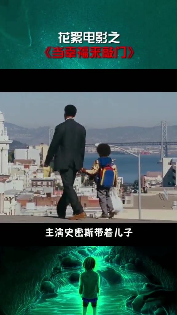 当幸福来敲门励志故事中的彩蛋不要错过哦