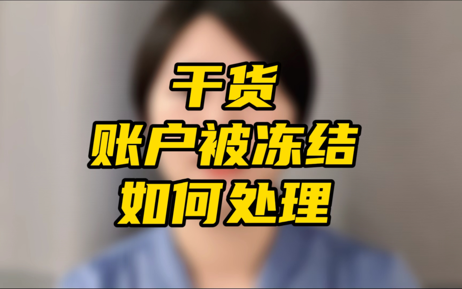 网贷逾期,账户被冻结,怎么办?如何处理?逾期一年正在被冻结的过来人跟你分享,全程干货.哔哩哔哩bilibili