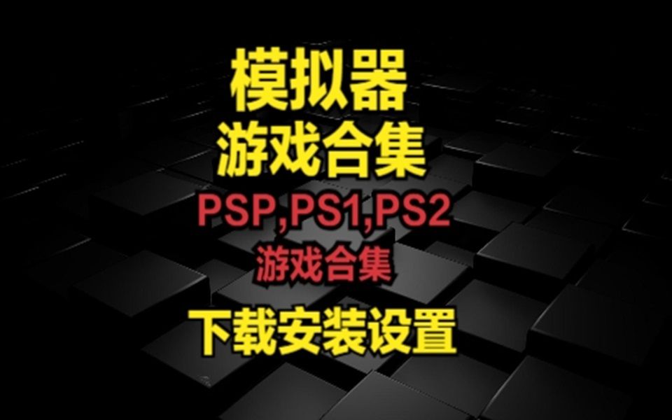 [图]模拟器游戏合集-PSP,PS1,PS2游戏合集-下载安装设置