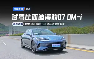 Download Video: 【之家试车】又是DM5.0又来秀油耗！试驾比亚迪海豹07DM-i