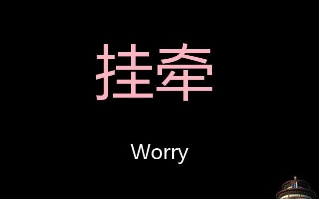 挂牵 Chinese Pronunciation worry哔哩哔哩bilibili