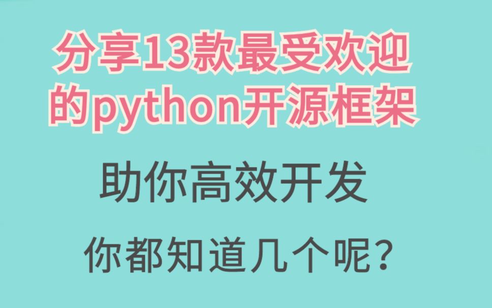 13款最受欢迎的python开源框架,你知道几个?哔哩哔哩bilibili