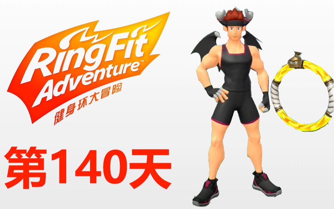 活动  《健身环大冒险》打败堕拉攻之后的世界!extra世界24(第140天)