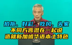 Download Video: 粤语、闽南语、潮汕话等方言一起说  造就新加坡特色华语