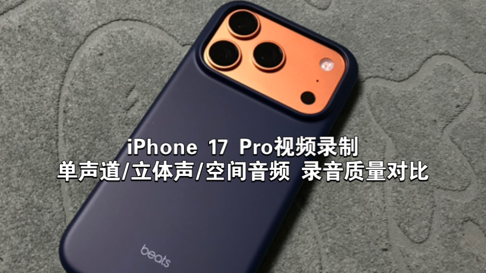 Apple iPhone 17 Pro视频拍摄 单声道/立体声/空间音频录音模式实拍音频质量对比