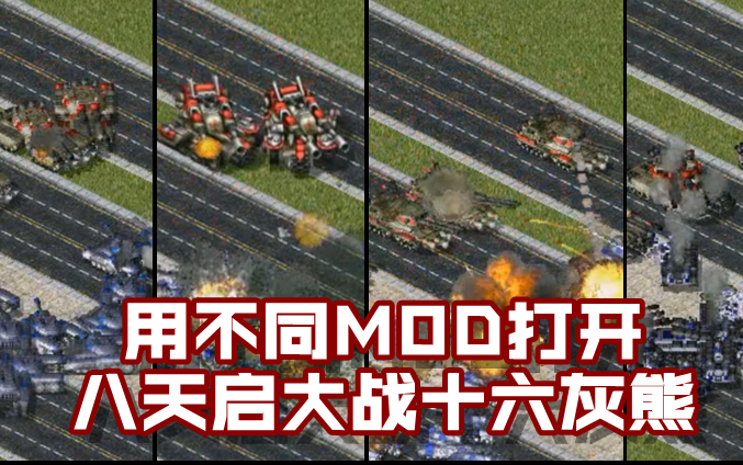 【红色警戒2】用不同MOD打开八天启大战十六灰熊(更新至P2!)哔哩哔哩bilibili