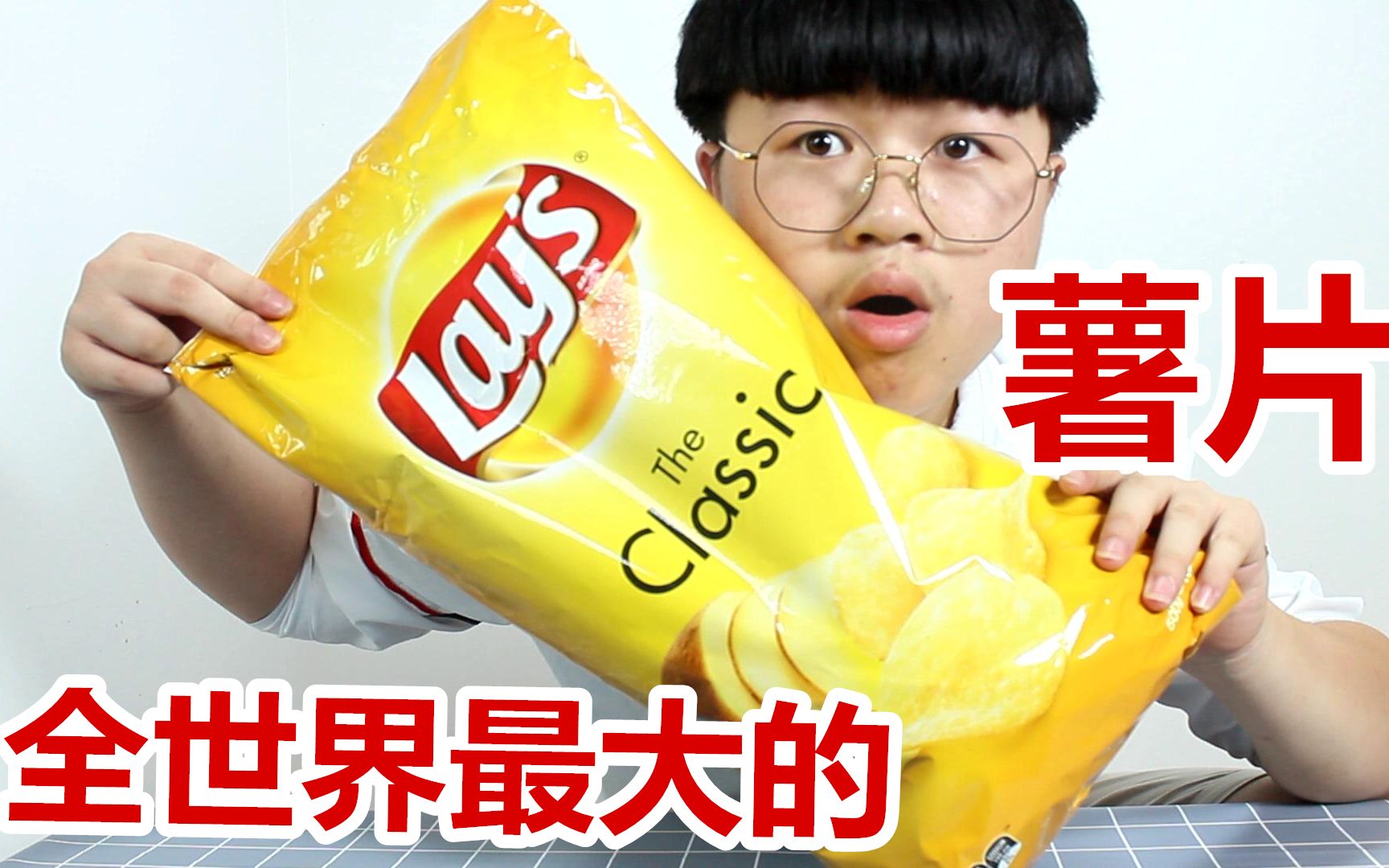 小伙挑战吃完全世界最大的薯片重量就有500g你们吃得完吗