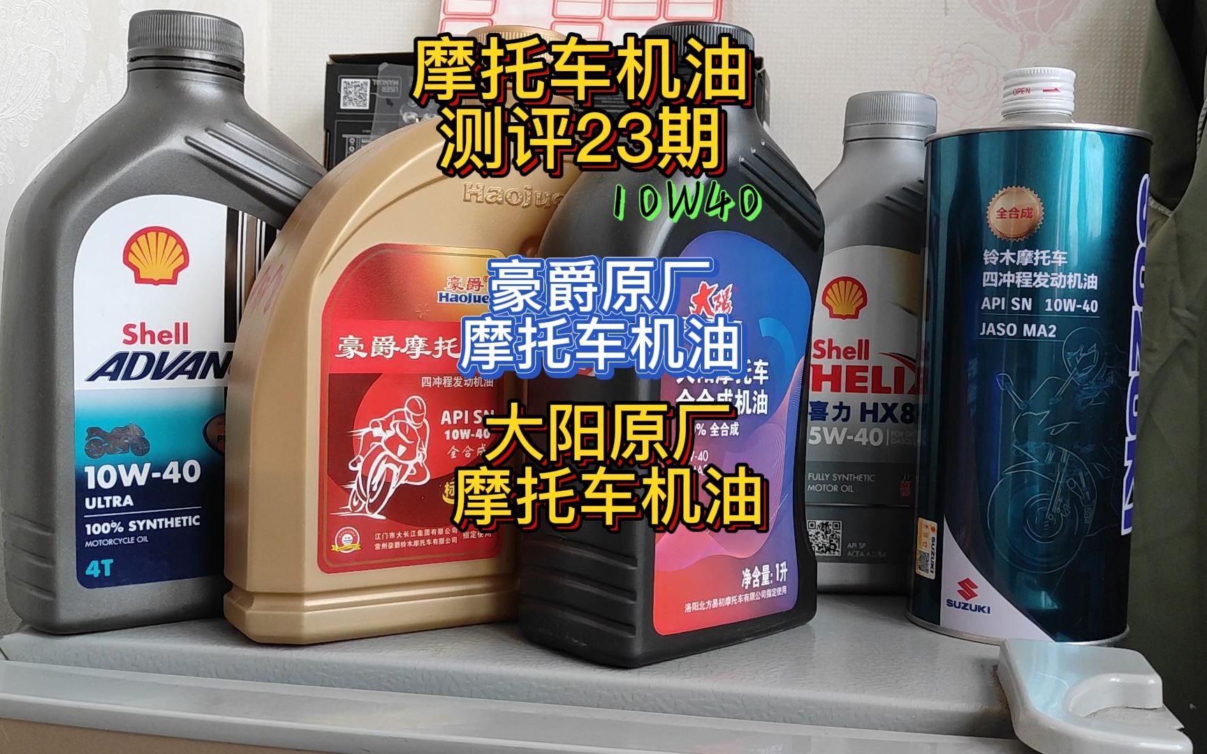 摩托车机油测评23期:10w40大阳原厂和豪爵原厂两款摩托车机油测评哔哩哔哩bilibili