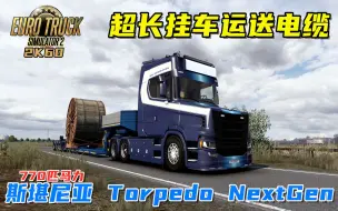 Download Video: 欧卡2：斯堪尼亚Torpedo NextGen长头卡车，770匹马力！