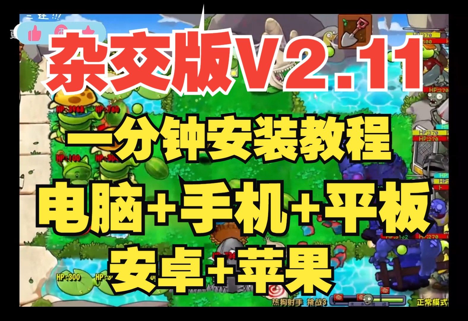 [图]【V2.1安装包带教程】植物大战僵尸杂交版V2.1：苹果+安卓+PC电脑+ipad+防闪退工具V2+高清修改工具+通关存档视频教程一站式整合包手机下载教程ios