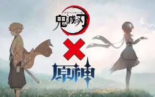 Download Video: 【原神】X【鬼灭之刃】宣传PV 炭治郎直呼内行！你也救妹妹？