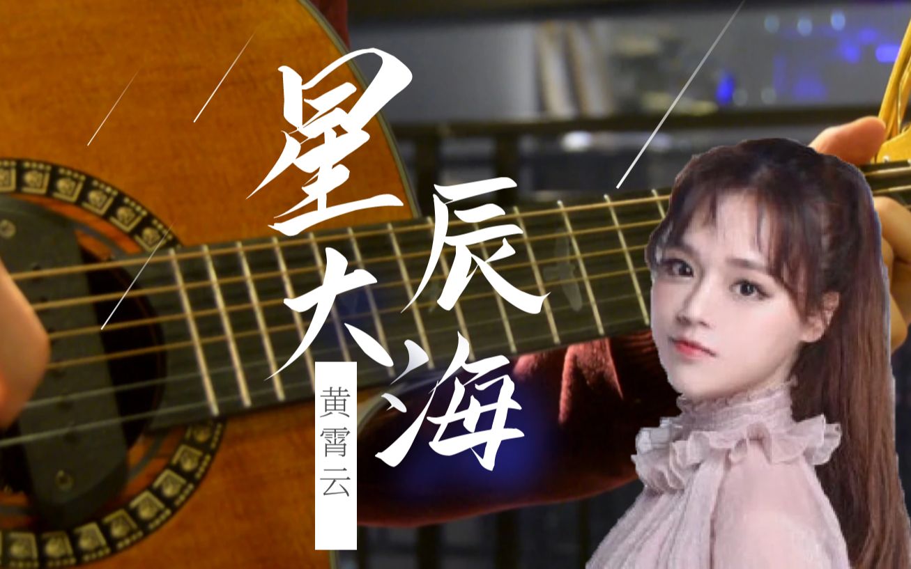 吉他弹唱「星辰大海」黄霄云,有谱免费.