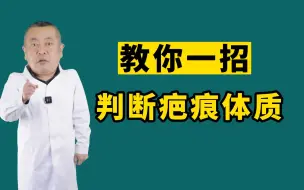 下载视频: 教你一招判断自己是不是疤痕体质？