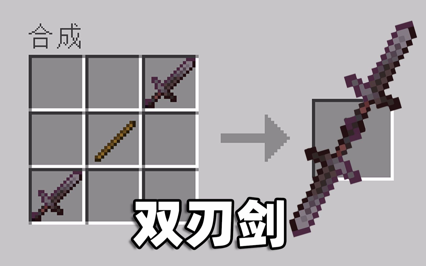 我的世界,但这是双刃剑!?_哔哩哔哩_bilibili