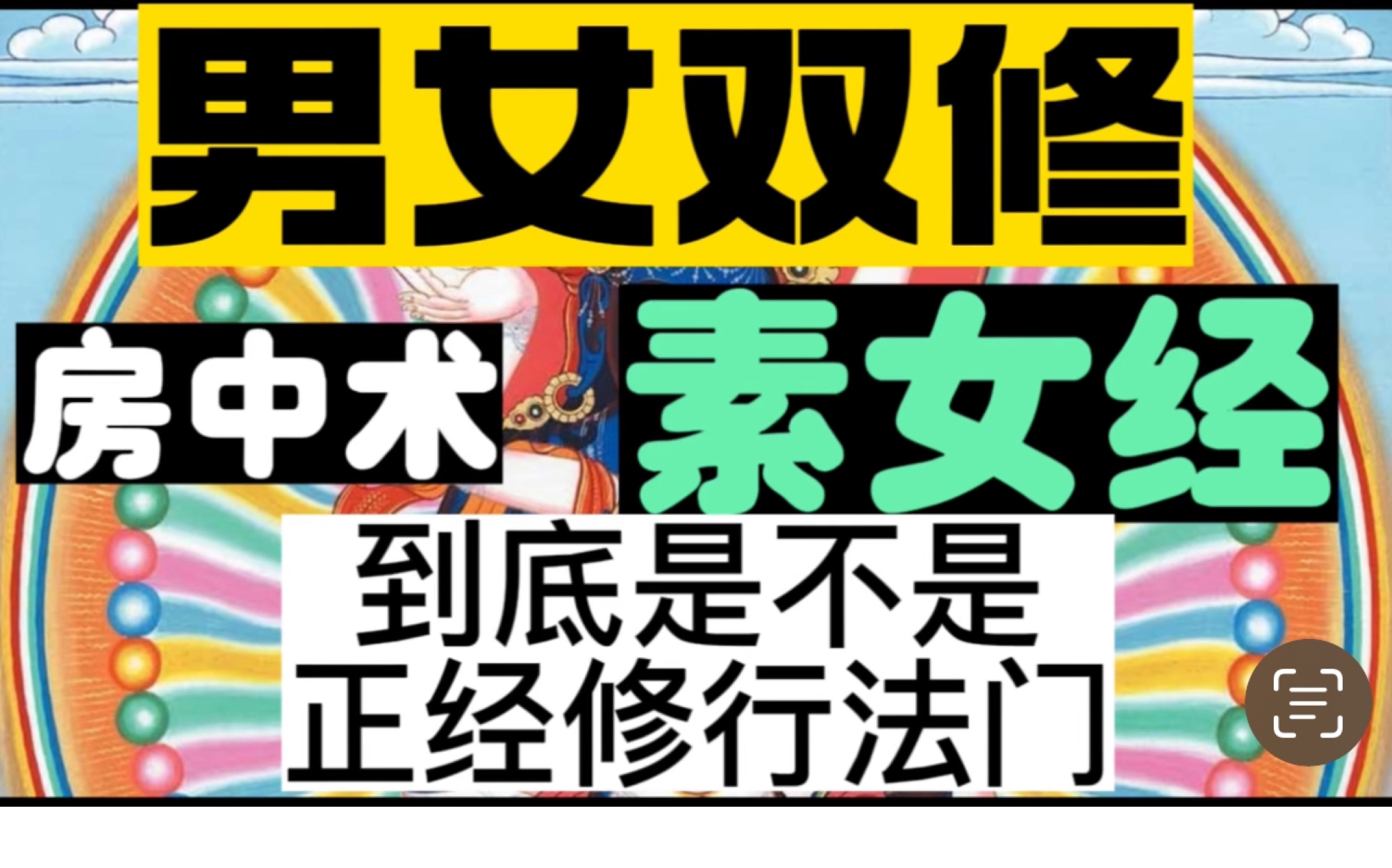 [图]双修，房中术，不是小道，修起来很难，出问题的概率很高