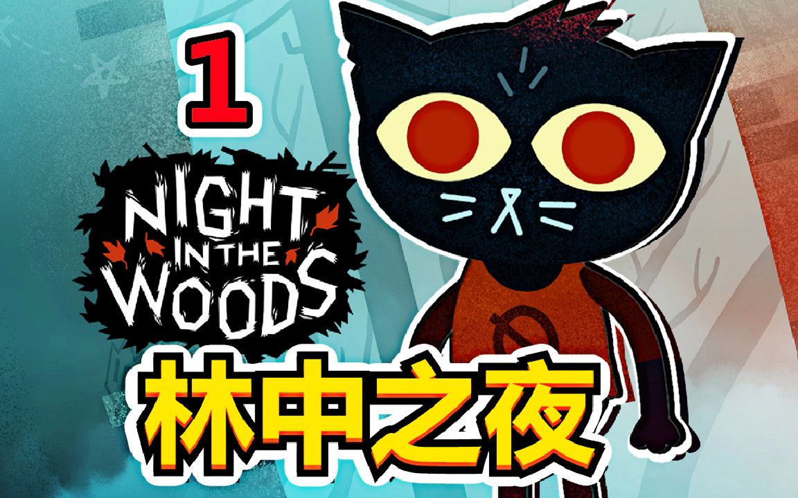 [图][五花喔]林中之夜 1 Night in the Woods 实况解说 直播录像 漫画风格角色扮演单机游戏