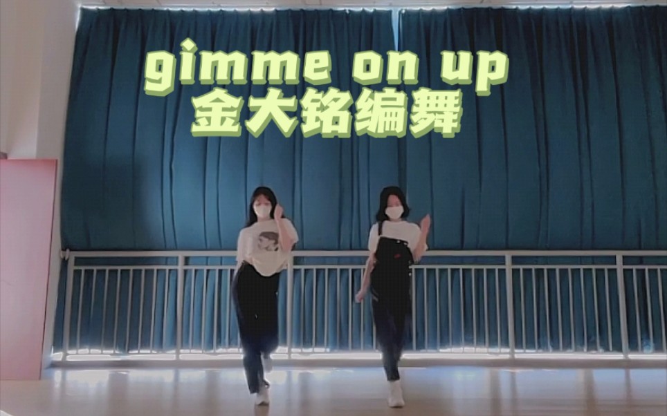 [图]【gimme on up】金大铭编舞 || 这支舞走路带风！