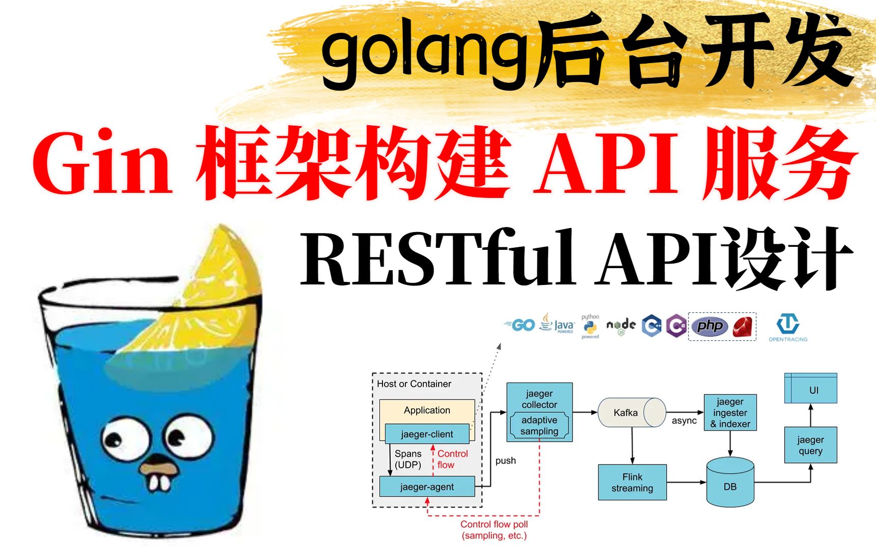 (golang后台开发) Gin 框架构建 API 服务 | 统一鉴权 | RESTful API设计哔哩哔哩bilibili