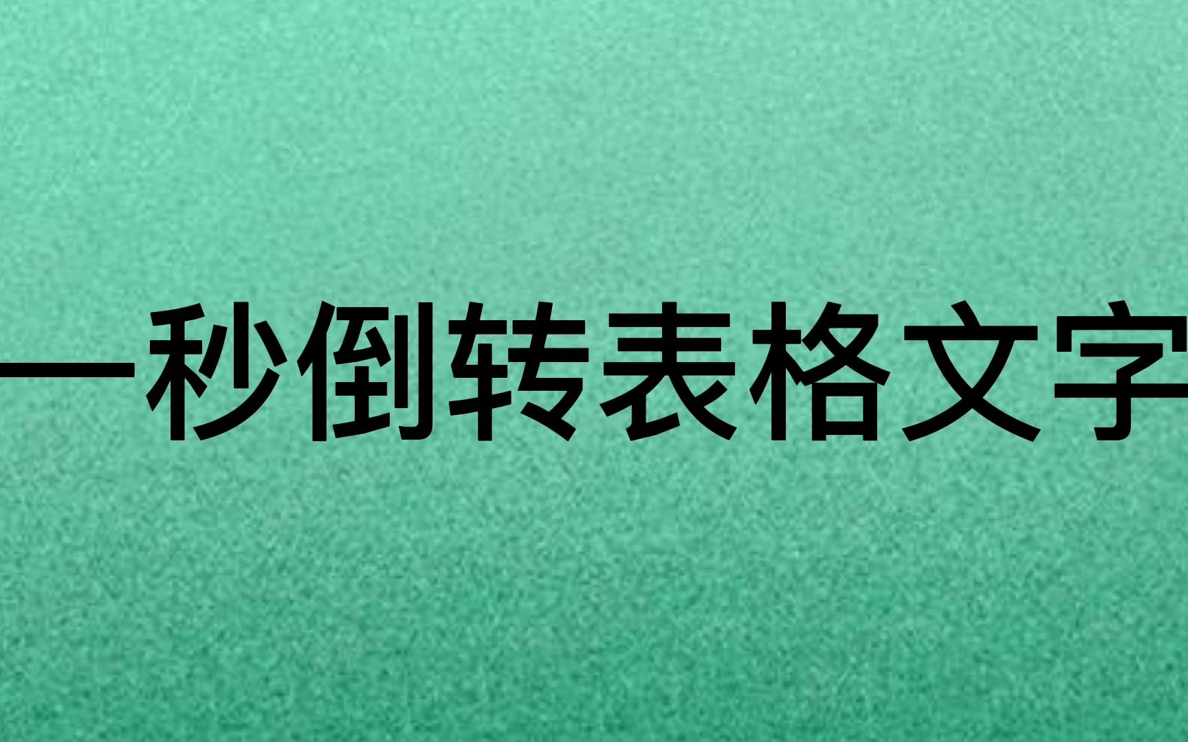 1秒倒转表格文字哔哩哔哩bilibili