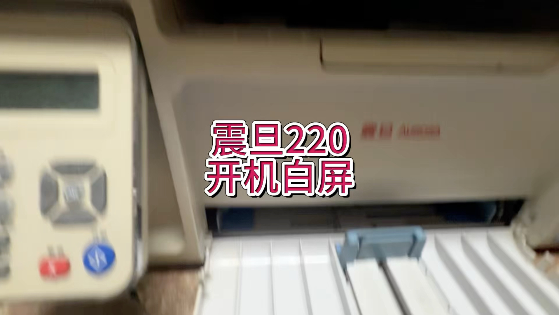 震旦220开机白屏，进不去系统，电脑识别到printer，识别不到打印机型号，机器没有任何动作，#宇哥和打印机 #震旦打印机
