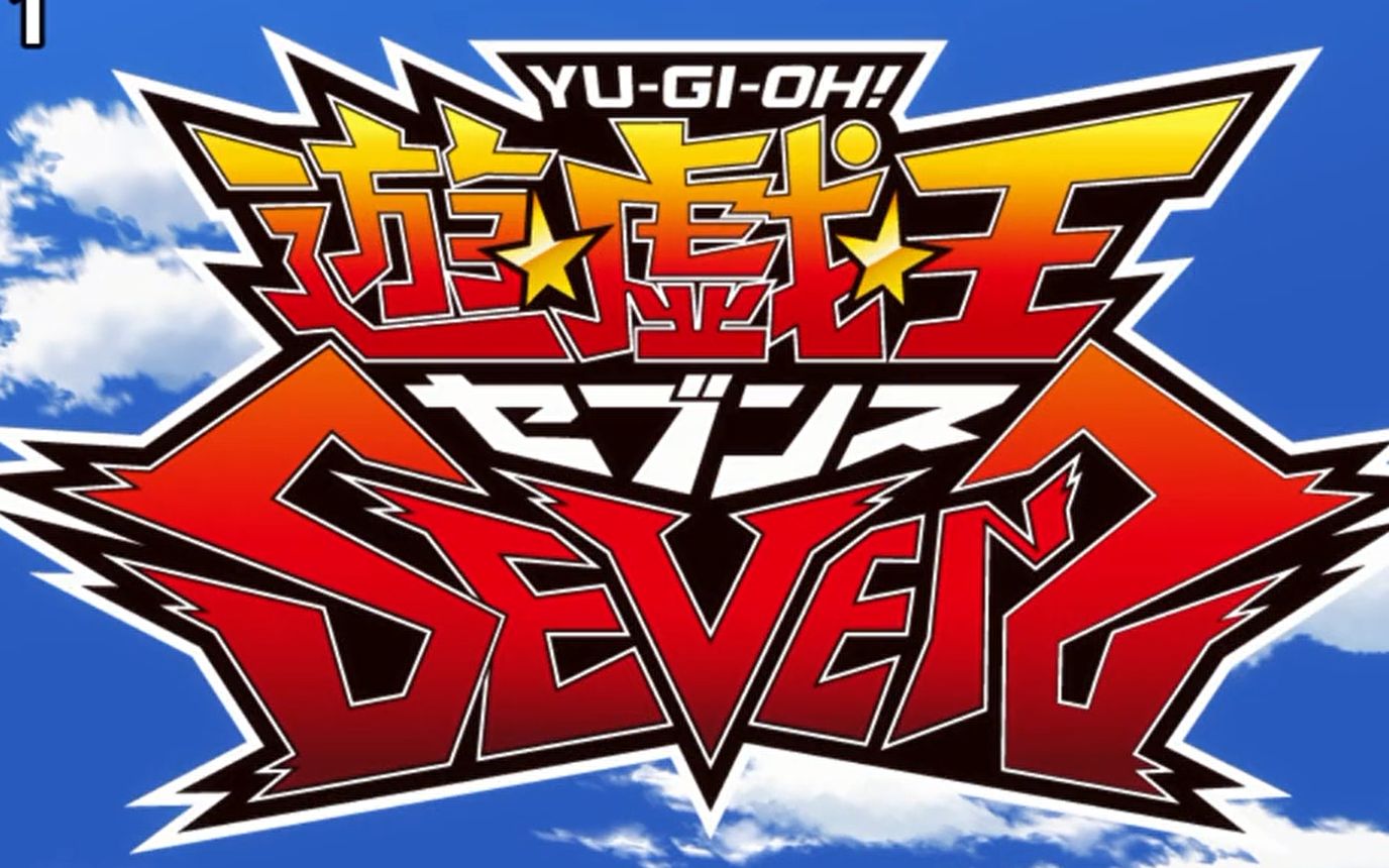 游戏王sevensoped自剪