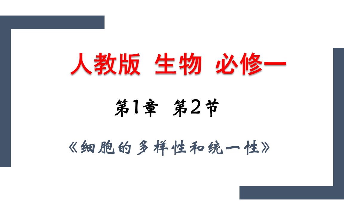 [图]【课堂实录】1.2 细胞的多样性和统一性