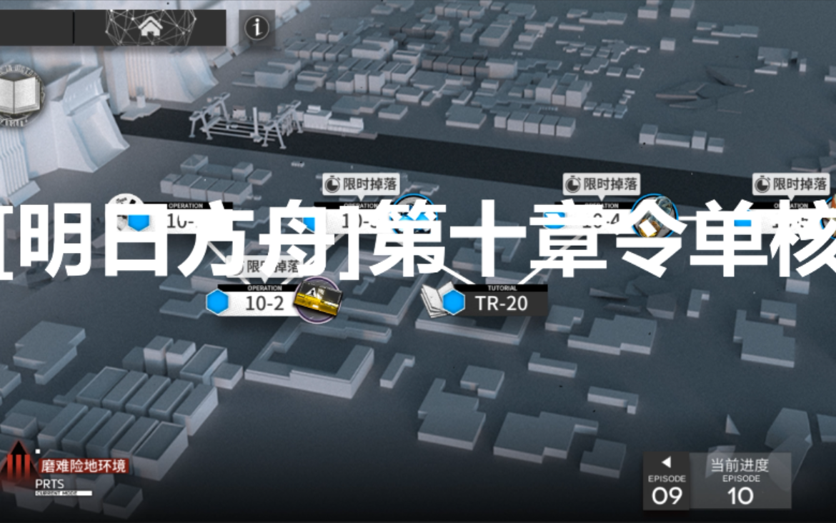 [图]【明日方舟】第十章磨难令单核打法（完结！！！