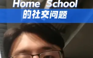 Download Video: Home School的社交问题