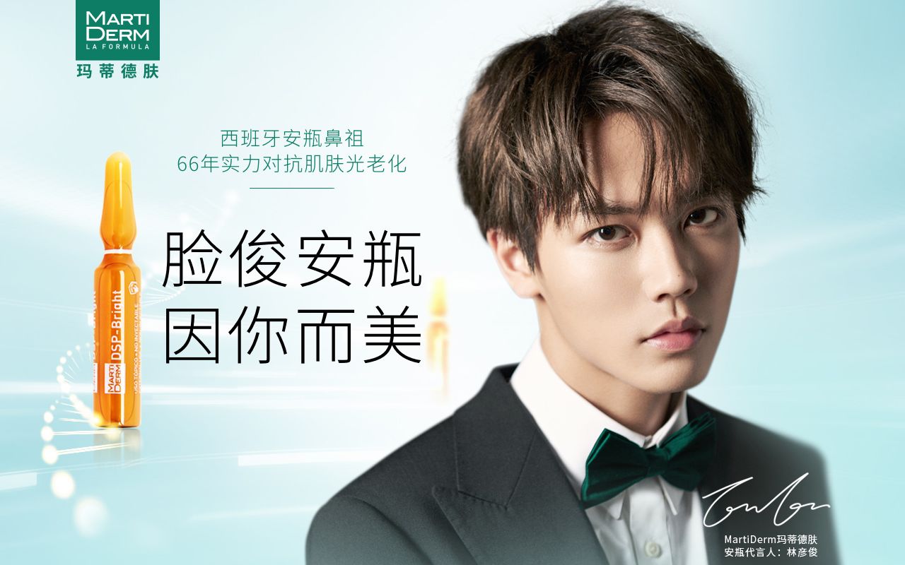 林彦俊martiderm玛蒂德肤安瓶代言人物料持续更新